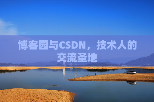博客园与CSDN，技术人的交流圣地